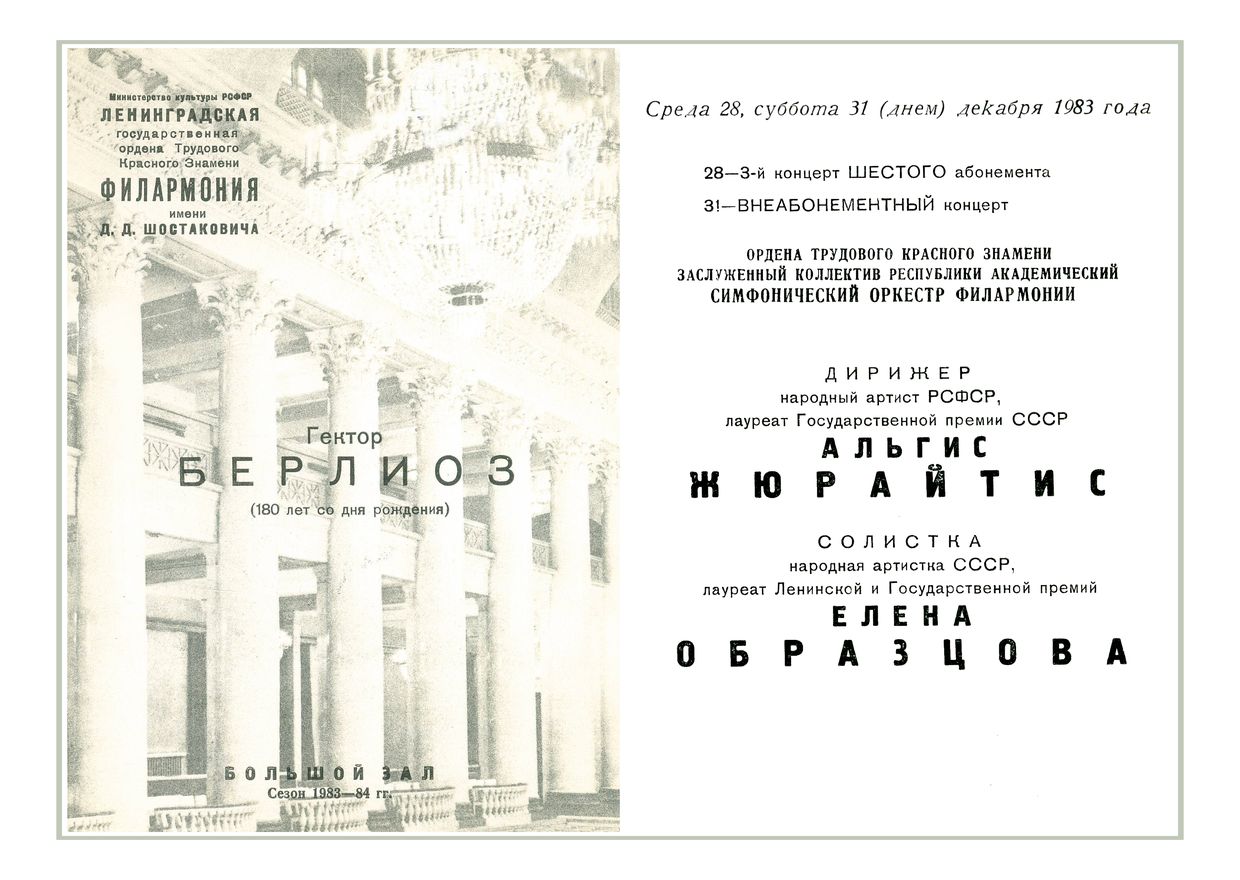 Гектор Берлиоз
Дирижер – Альгис Жюрайтис